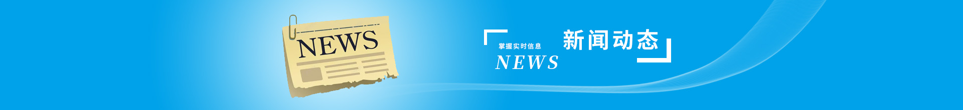 新聞動態