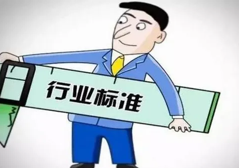 黄瓜视频污版行業應用的執行標準匯總