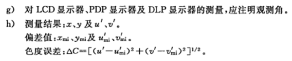 彩色顯示器色度測量方法4