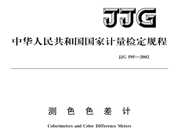 測色色差計檢定規程