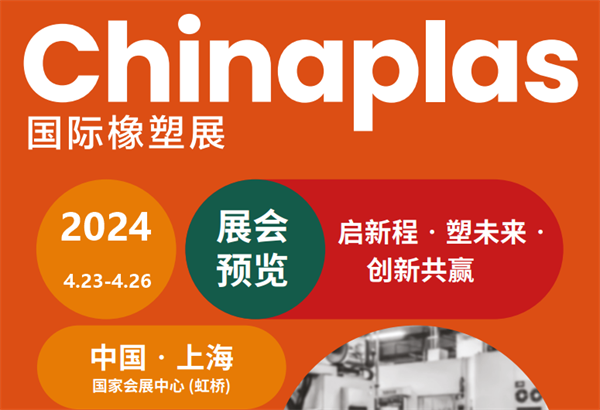 4月23 - 26日上海國際橡塑展，來不來？2
