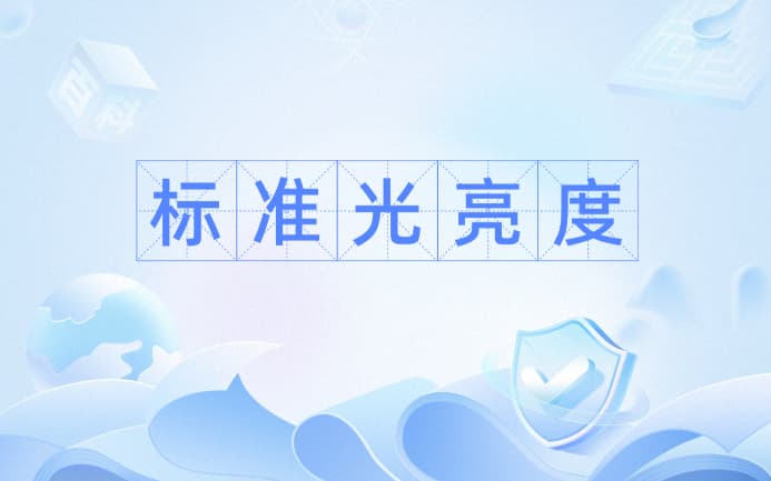 亮度
