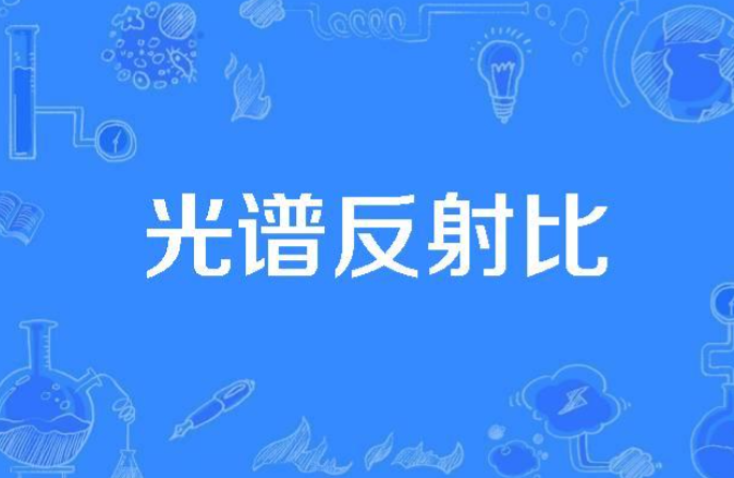 光譜反射比