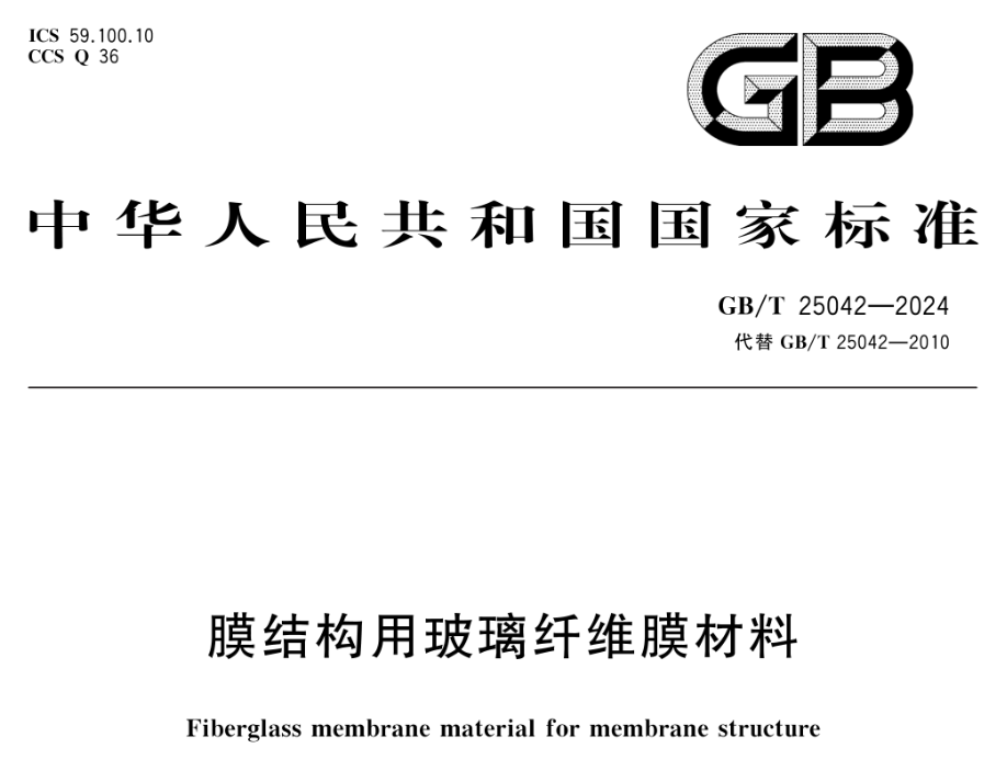 GBT 25042-2024《膜結構用玻璃纖維膜材料》