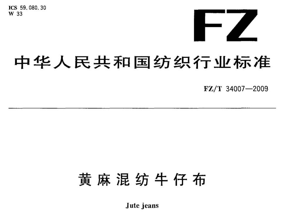 黃麻混紡牛仔布色差標準與測量方法 FZ T 34007-2009