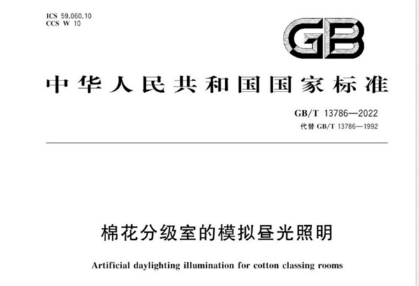 國家標準：棉花分級室的模擬晝光照明（GB/T 12386 2022)