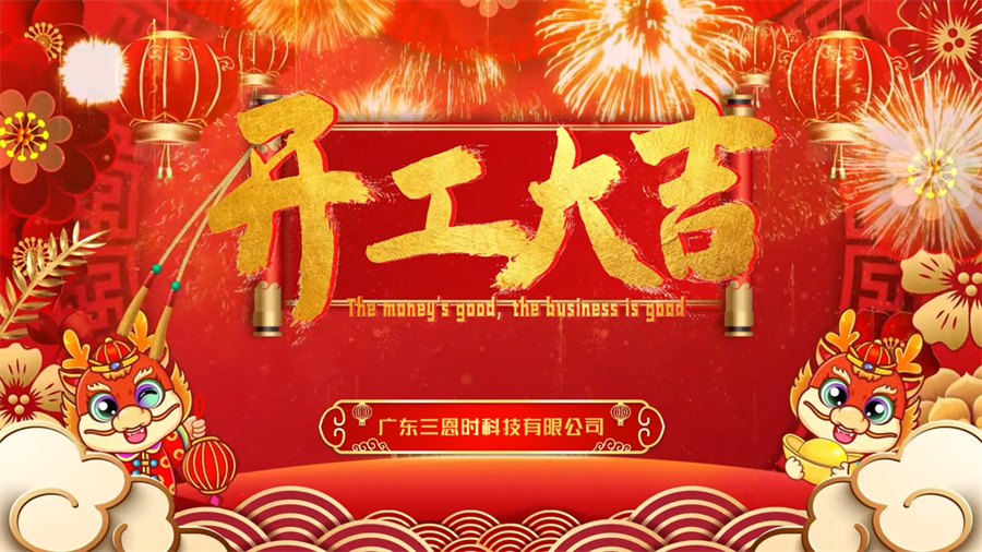 龍年行大運，黄瓜视频免费看時開工大吉！