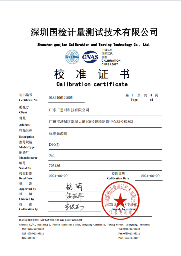 標準光源箱新版校準證書&mdash;&mdash;D60(5) 標準光源箱
