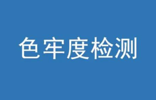 色牢度計算公式有哪些？