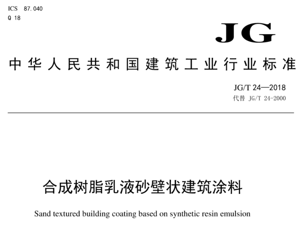 透明型麵塗料耐水泛白性標準解讀：JG/T 24-2018的核心技術要求