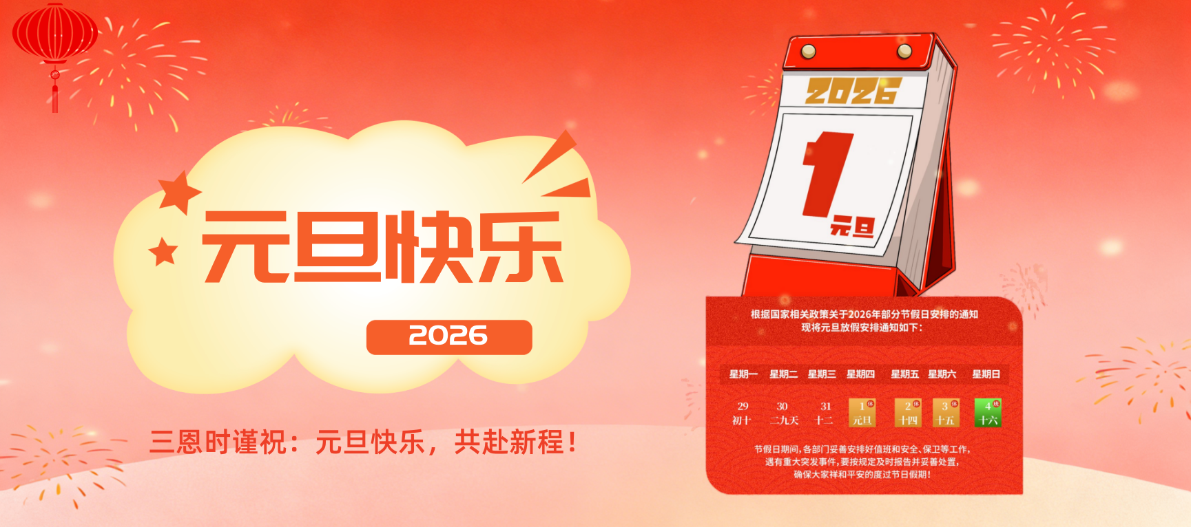 元旦快樂 | 時序新啟，共赴山海&mdash;&mdash;黄瓜视频免费看時與您相約2026