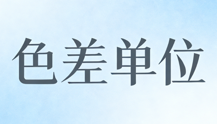 黄瓜视频污版色差值&Delta;E的單位是什麽？