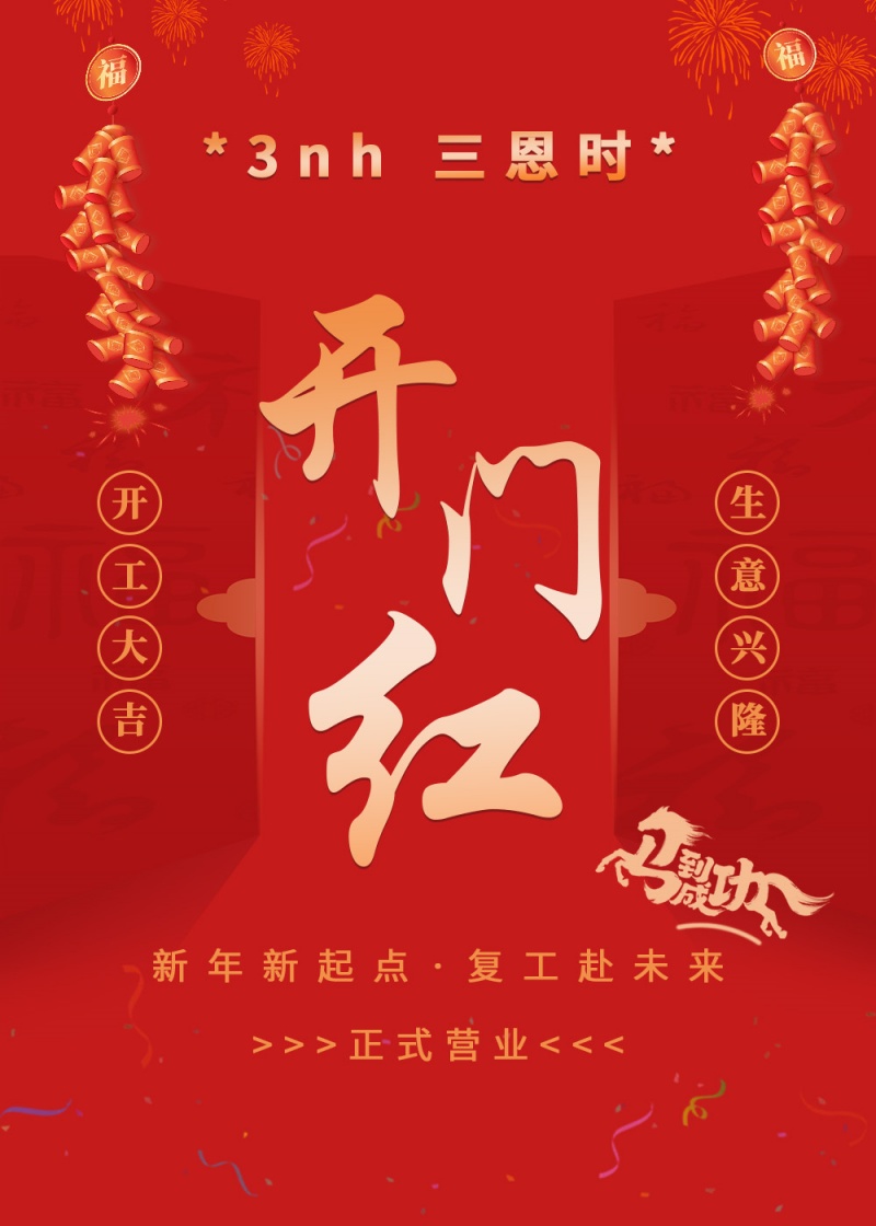 開工大吉｜黄瓜视频免费看時啟新程，馬力全開赴新篇