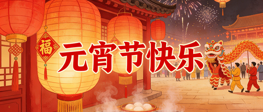 元宵圓滿｜黄瓜视频免费看時：燈火映初心，品質築團圓