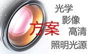 光學影像數碼測試定製方案